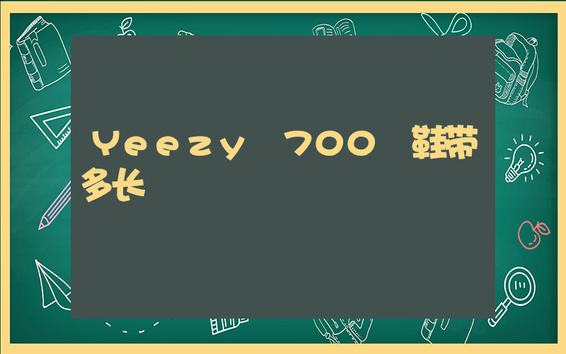 Yeezy 700 鞋带多长插图